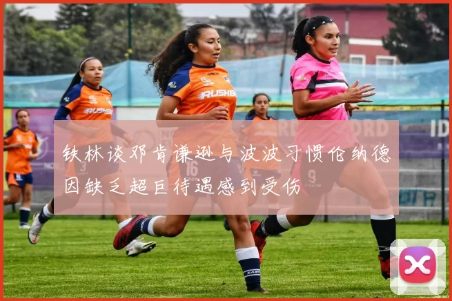 铁林谈邓肯谦逊与波波习惯伦纳德因缺乏超巨待遇感到受伤