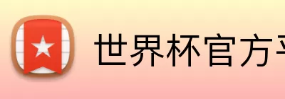 世界杯官方平台 Logo
